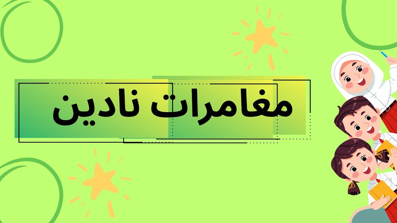 نادين تَكْبُرُ وَتَزْهُو فِي الرَّوْضَةِ / أجمل القصص الممتعة للأطفال / قصص قبل النوم / حكايات وقصص