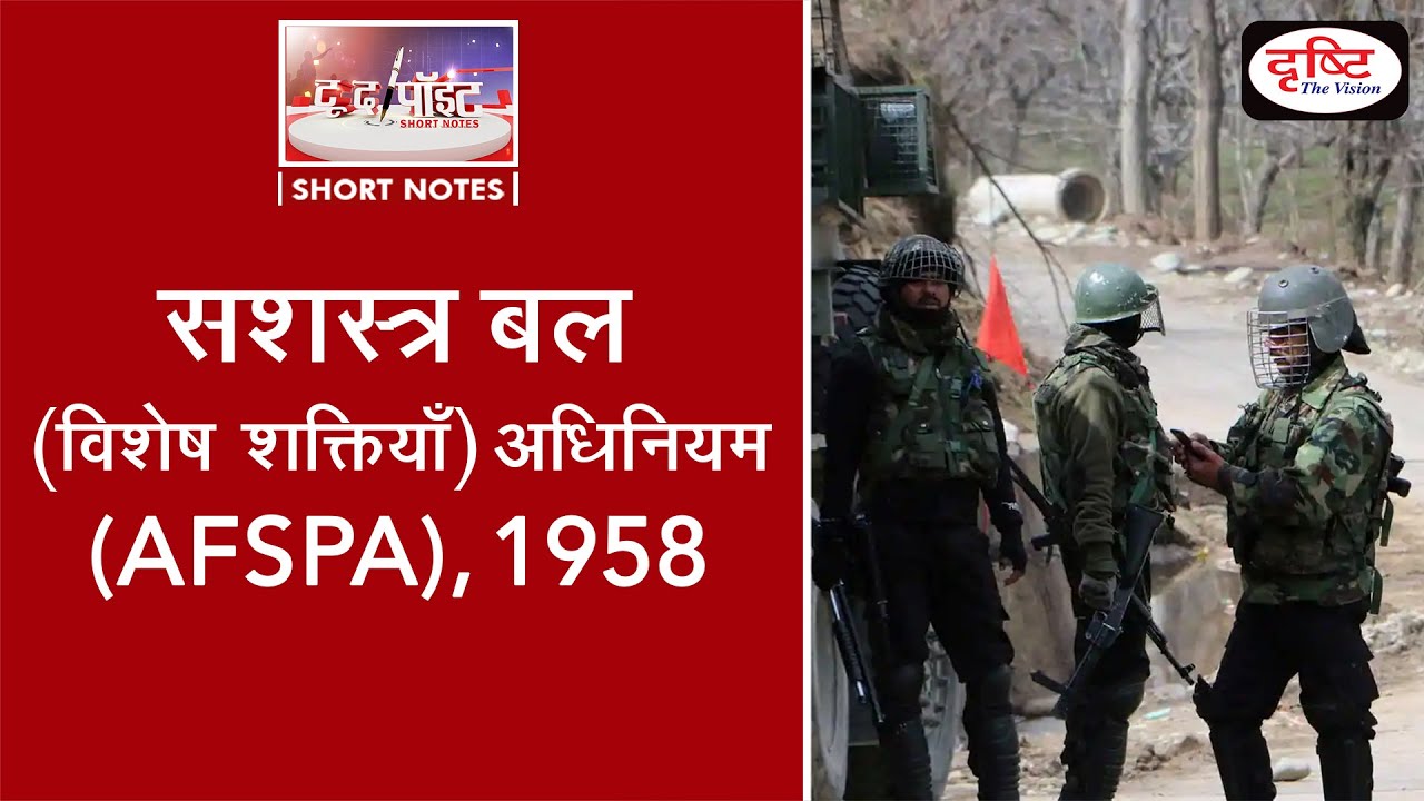 Armed Forces (Special Powers) Act - To The Point | Drishti IAS