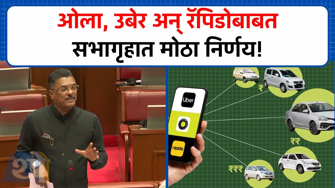Ola, Uber आणि Rapidoच्या मालकांवर गुन्हे दाखल होणार, Pratap Sarnaik यांची माहिती | Vidhan Parishad