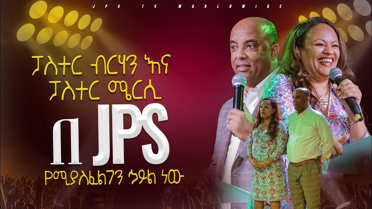 ፓስተር ብርሃን እና ፓስተር ሜርሲ በ JPS የሚያስፈልገን ኅይል ነው|PROPHET HENOK GIRMA[JPS TV WORLD WIDE] 2024