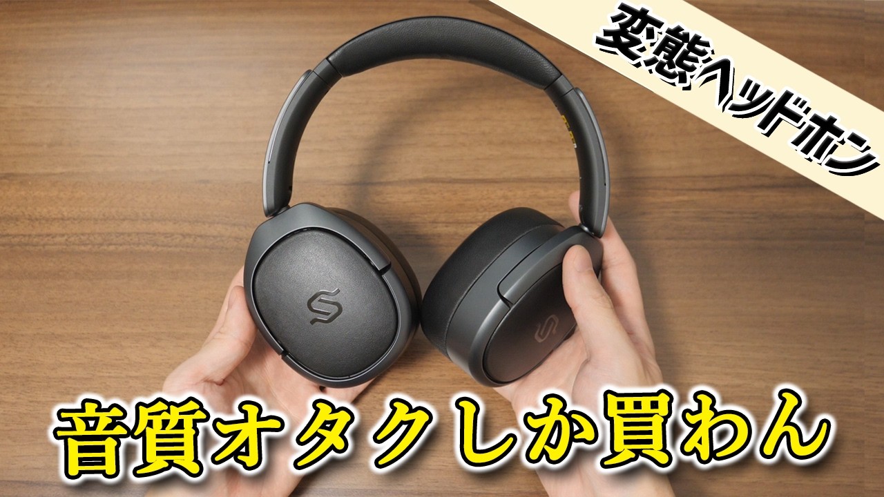 音質のみに全振りしすぎたオタク向けワイヤレスヘッドホン「Edifier STAX SPIRIT S5」レビュー