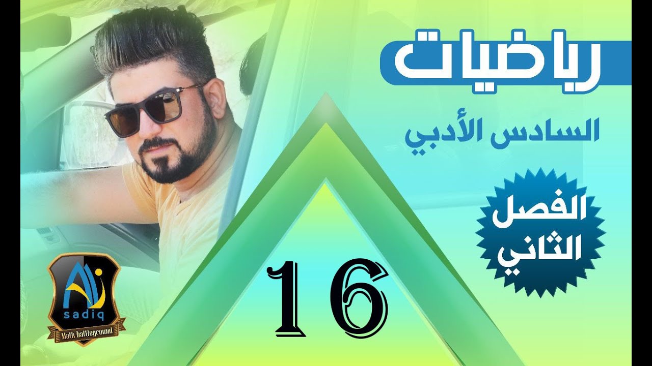 رياضيات السادس الادبي / الغاية المزدوجة / محاضرة 16/ منهج 2020