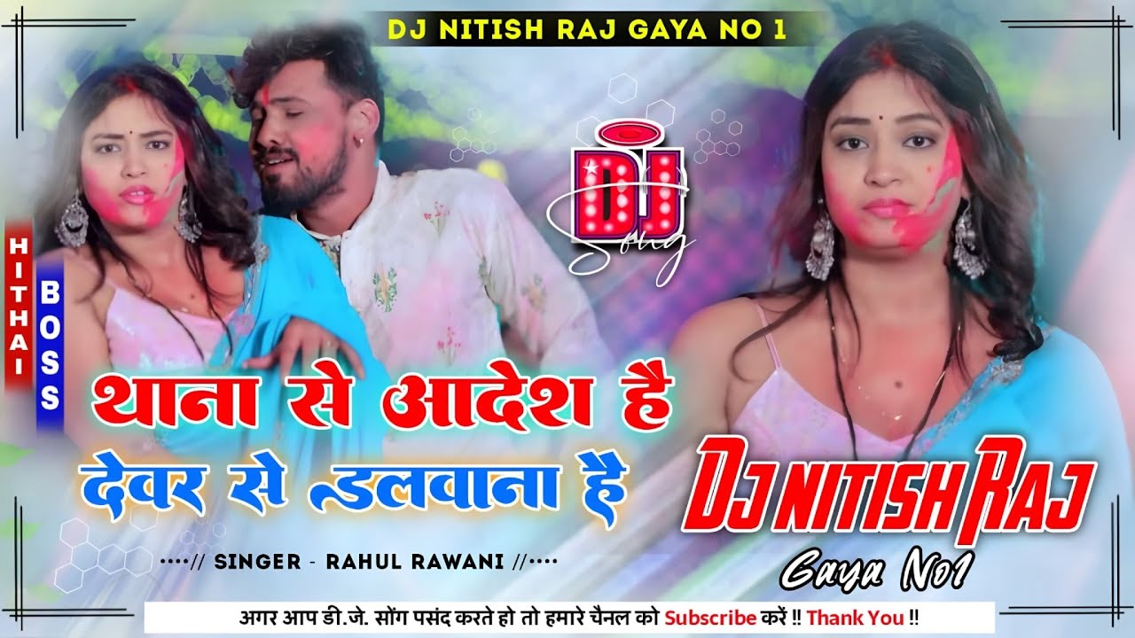 Thana Se Aadesh Hai Dewar Se Dalwana Hai |#Rahul_Rawani​ New Holi Dj Song | Mix By Dj Nitish Gaya