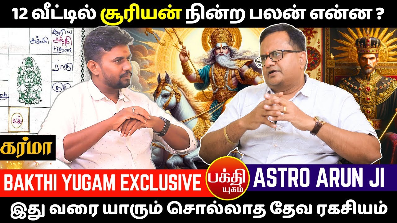 12 வீட்டில் சூரியன் நின்ற பலன் என்ன ? | rasipalan | Jothidam | BAKTHI | Suriyan | astrology | Sun