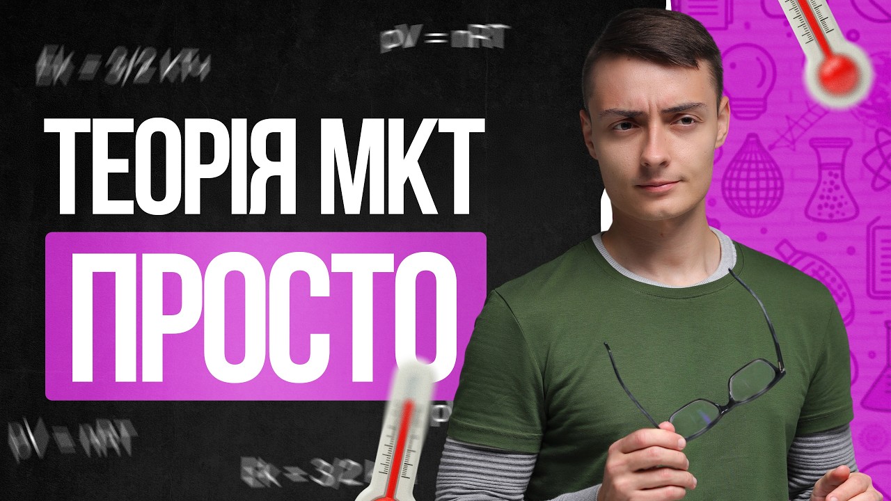 🔥Уся молекулярно-кінетична теорія (МКТ) на НМТ з фізики | TURBO ZNO | Підготовка до НМТ 2026