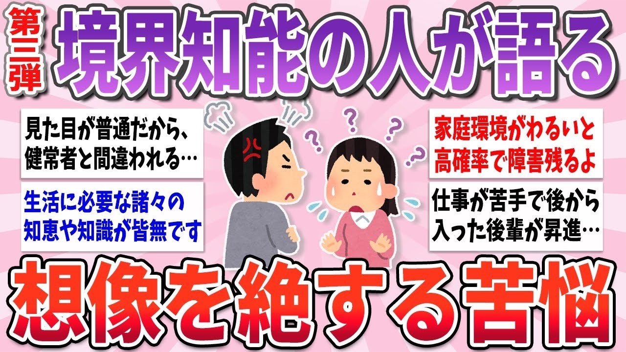 【有益】境界知能・軽度知的障害の方達が語る、想像を絶する苦悩 part3【ガルちゃんまとめ】