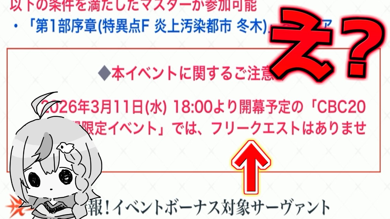 【FGO】参加条件は冬木だけどフリークエストなしって本当？！【CBC2026】