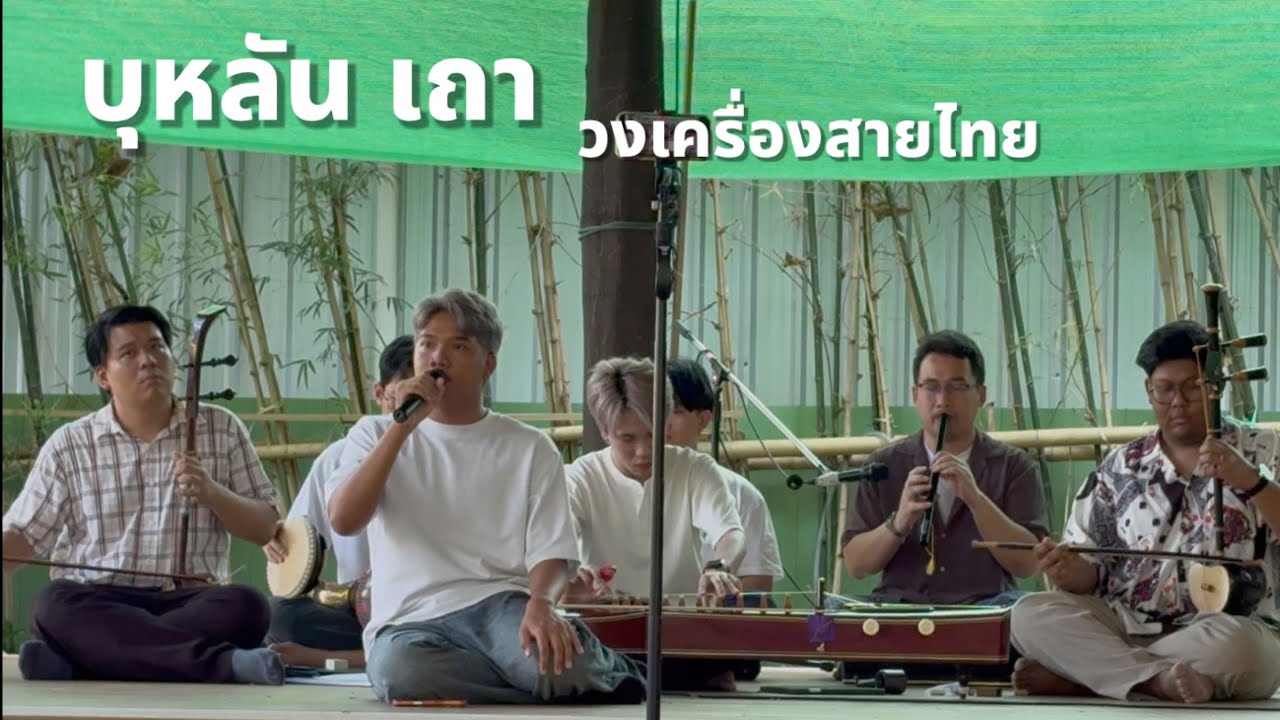 บุหลัน เถา วงเครื่องสายไทย