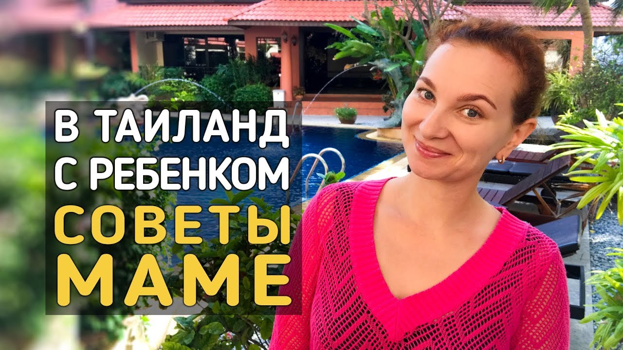 С ребенком в Таиланд. Отпуск и зимовка в Тае.