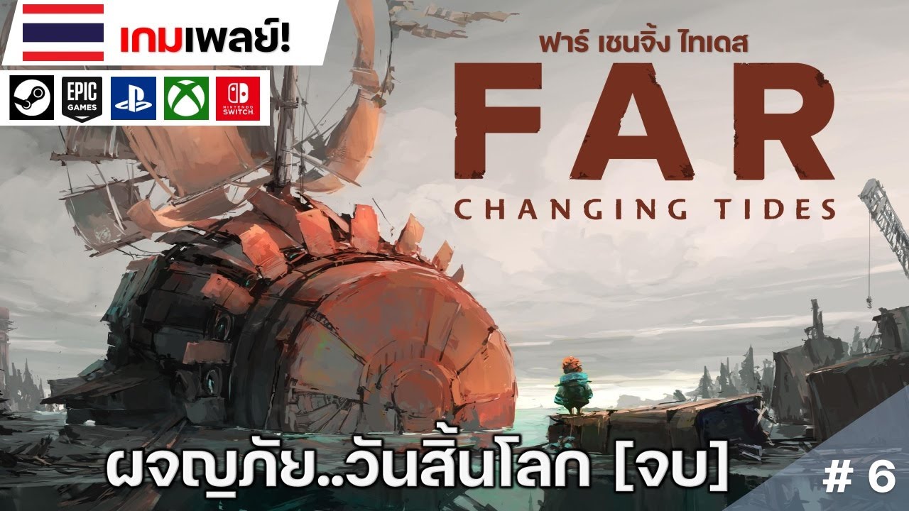 FAR Changing Tides: ฟาร์เชนจิ้งไทเดส [ตอนที่6-จบ]