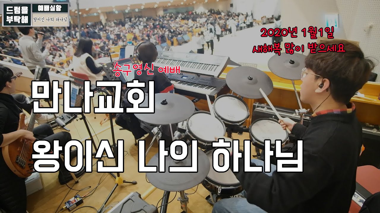 왕이신 나의 하나님 + 주하나님 지으신 모든 세계 (만나교회 드럼영상)