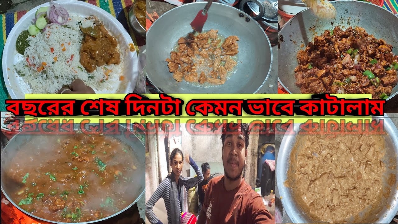 2025 শের শেষ দিনটা কেমন ভাবে কাটালাম।ফুল ভিডিও কেমন লাগলো জানাবেন কিন্তু সবাই ⁉️😊