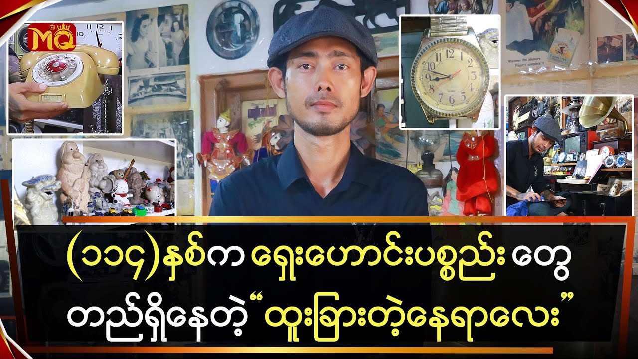 နှစ်ပေါင်း(၁၁၄)နှစ်က ပစ္စည်းတွေကိုရှူမငြီးဖွယ် တွေ့ရှိနိုင်မယ့်နေရာလေး