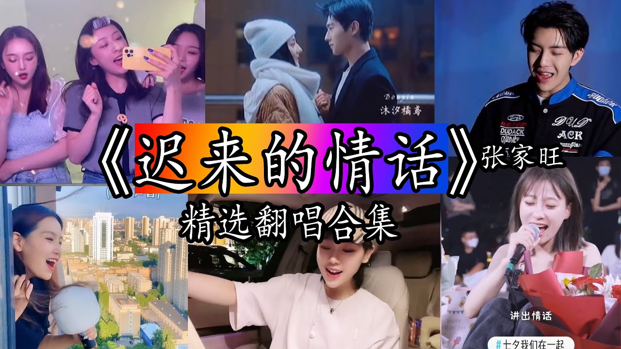 【抖音热门翻唱】《迟来的情话》- 张家旺翻唱合集。【如果在十八 我没能送你花那到二十八 我请你喝酒吧一直醉到 讲出情话也算此生无憾啊】
