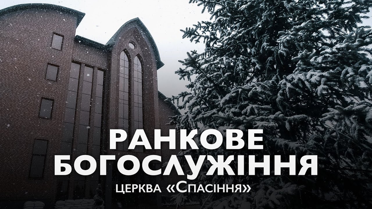Ранкове зібрання / Церква Спасіння / 15.02.2026