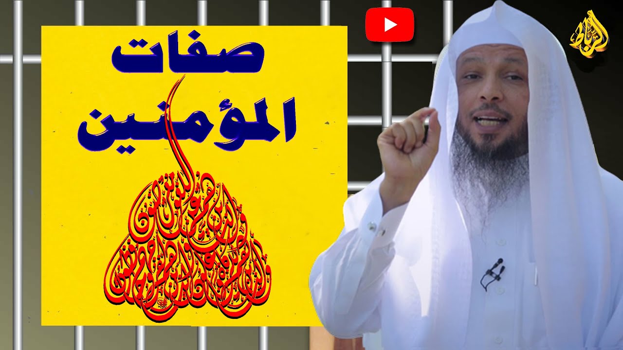 صفات المؤمنين في القرآن الكريم | (والذين هم عن اللغو معرضون ) الشيخ سعد العتيق