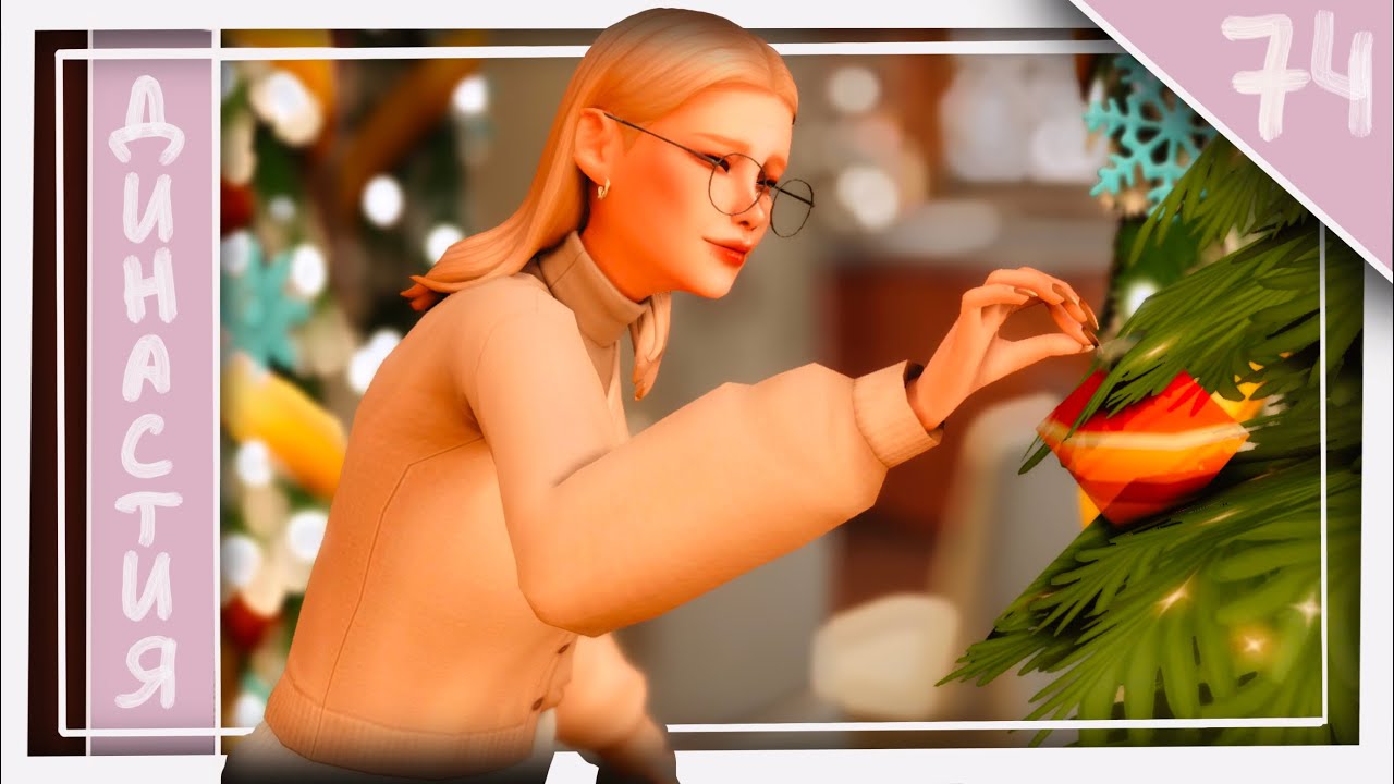 The Sims 4 | Династия Сапраммэй | 74