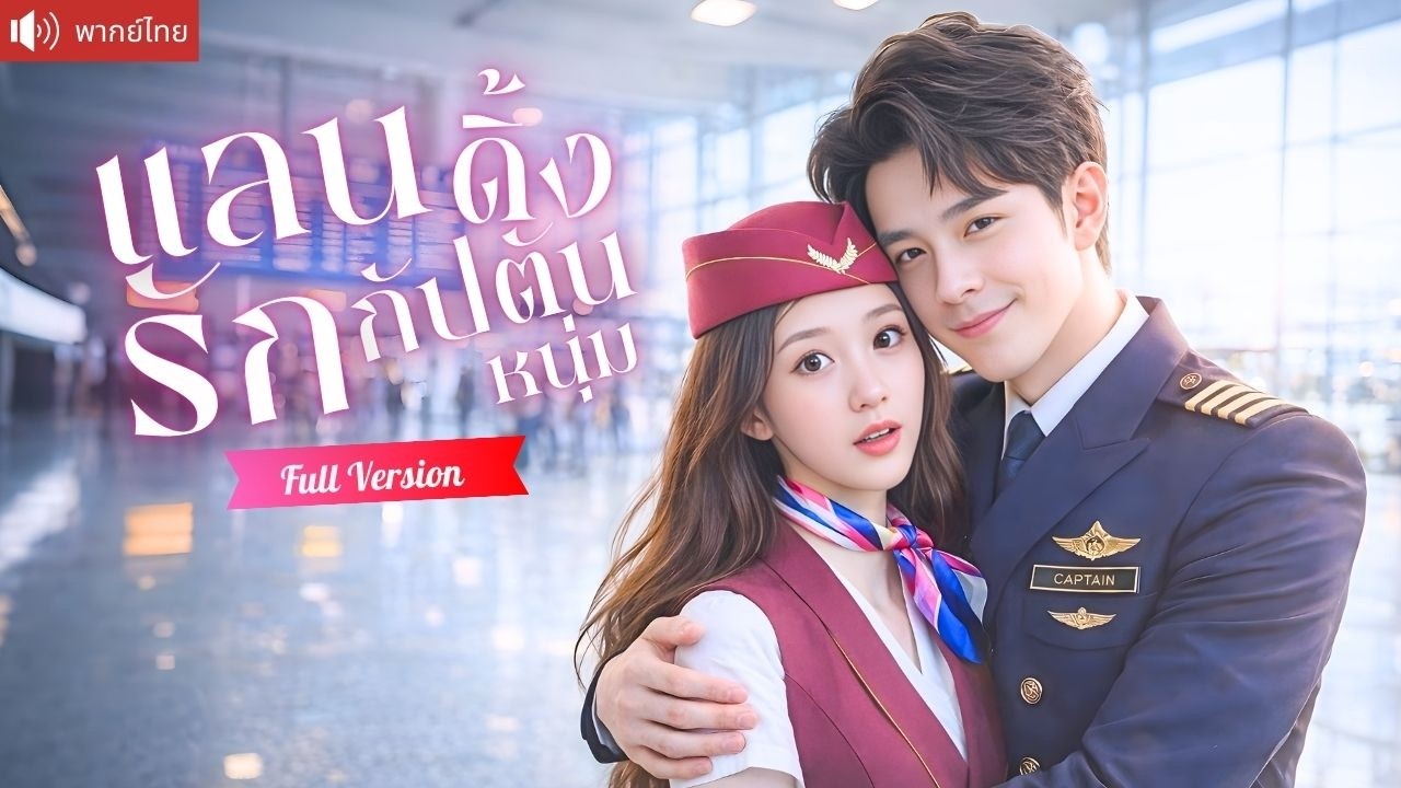 แอร์สาวหลบรัก 3 ปี แต่งงานลับกับCEOกัปตันหนุ่ม หย่าแล้วเขาคุกเข่าง้อสะเทือนทั้งบริษัท!