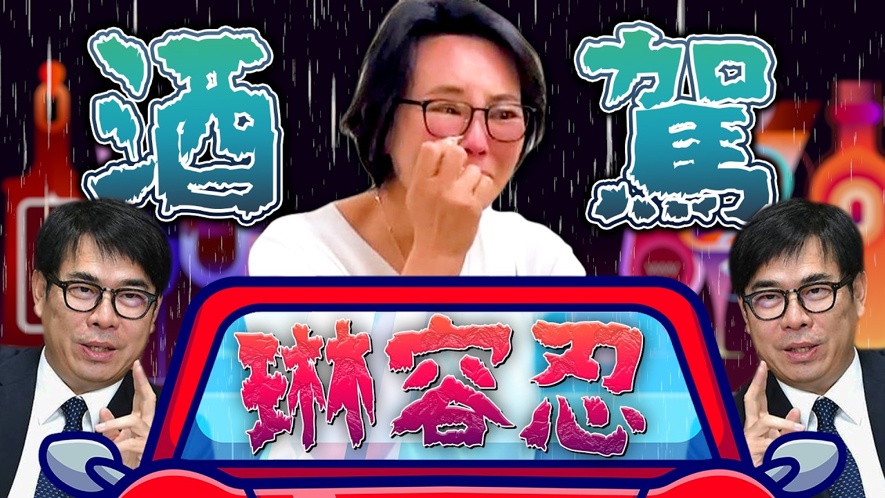 黃偵琳酒駕退選／陳其邁稱酒駕零容忍／蔡其昌當選民進黨團總召｜老鵝特搜#1758