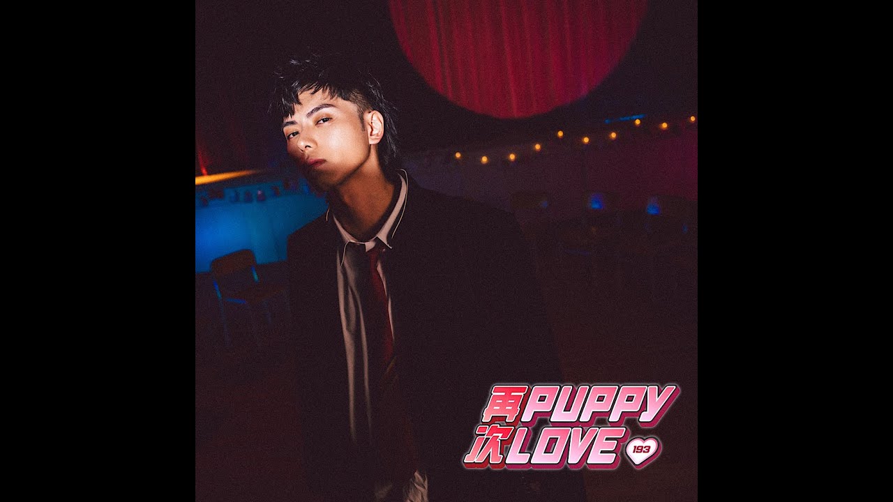 Denis Kwok 193 《再次PuppyLove》 Official Music Video