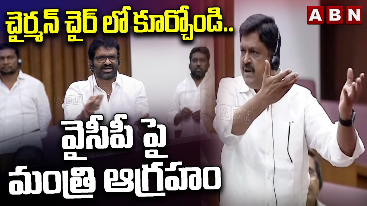 చైర్మన్ చైర్ లో కూర్చోండి ..వైసీపీ పై మంత్రి ఆగ్రహం | Minister Payyavula Keshav Fires On YCP MLC's