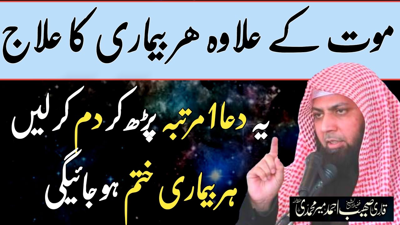 Her Bimari Ka Ilaz 1 amal me by Qari Shoaib Ahmed