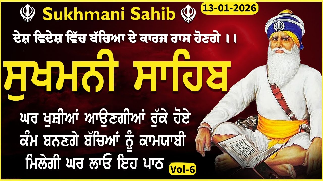13 January 2026 - ਸੁਖਮਨੀ ਸਾਹਿਬ  Sukhmani Sahib path | fast sukhmani sahib | Sukhmani sahib | vol - 6