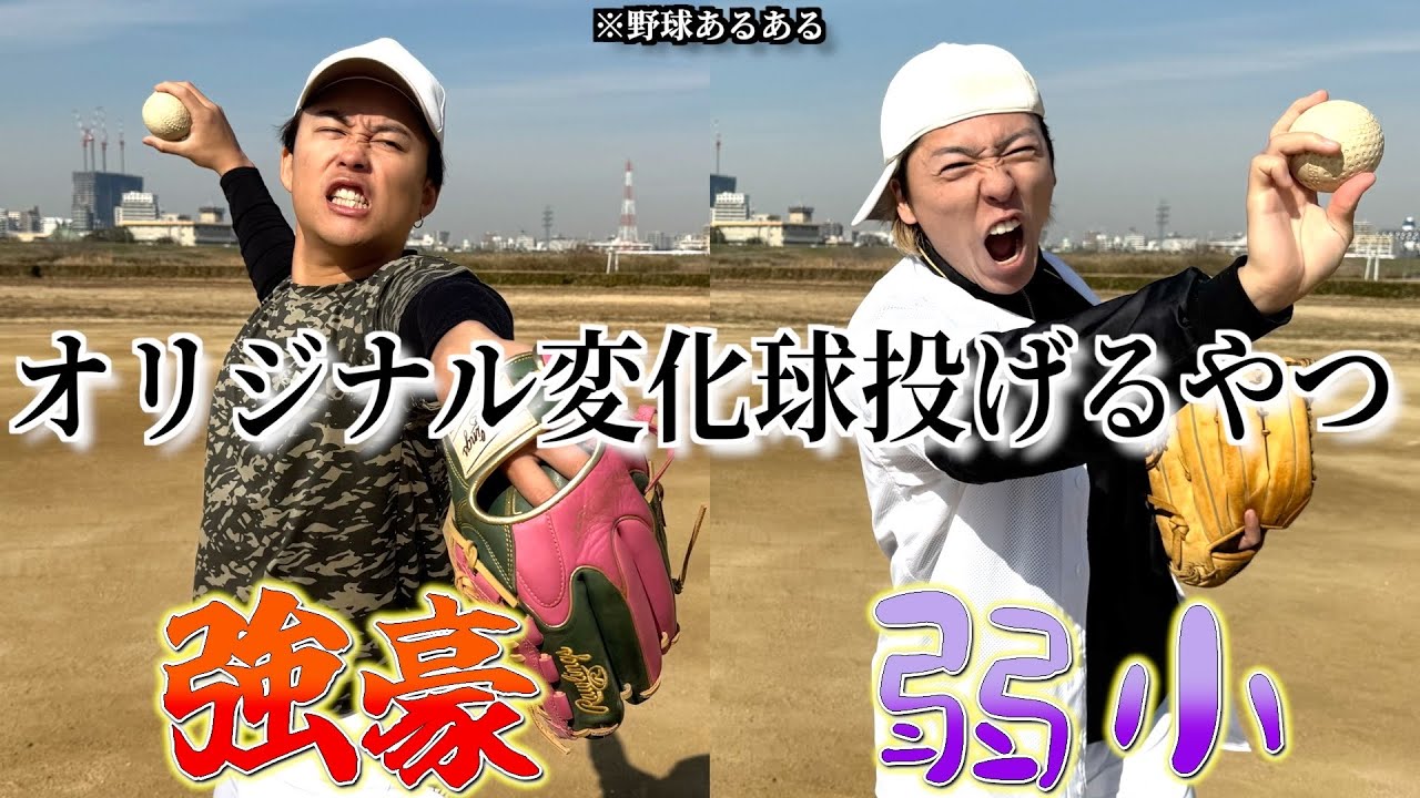 【野球あるある】オリジナル球種投げるやつ〜強豪と弱小の違い〜