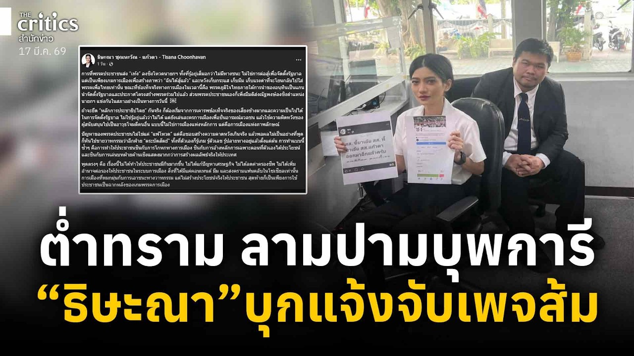 ธิษะณาบุกโรงพักแจ้งจับเพจส้ม! ต่ำทรามชกใต้เข็มขัด ลามปามบุพการี | Morning Critics |