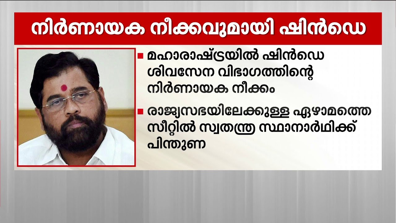 മഹാരാഷ്ട്രയിൽ നിർണായക നീക്കവുമായി ഷിൻഡെ ശിവസേന | Maharastra