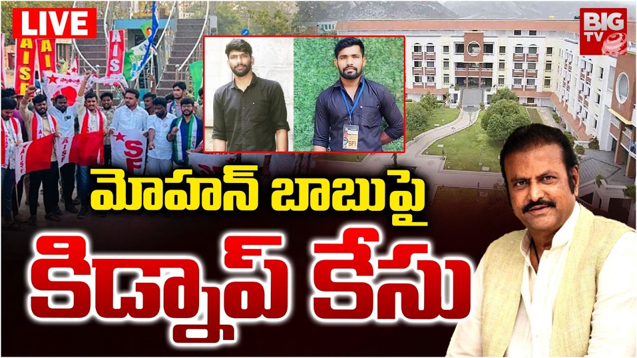 LIVE : మోహన్ బాబు పై  కిడ్నాప్‌ కేసు | Case Filed On Mohan Babu | BIG TV Tirupati
