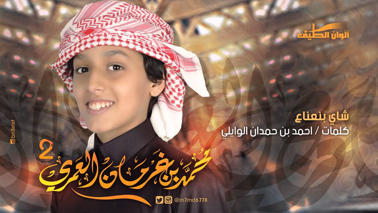 محمد بن غرمان العمري - شيلة شاي بنعناع | ايقاع - النسخة الأصلية