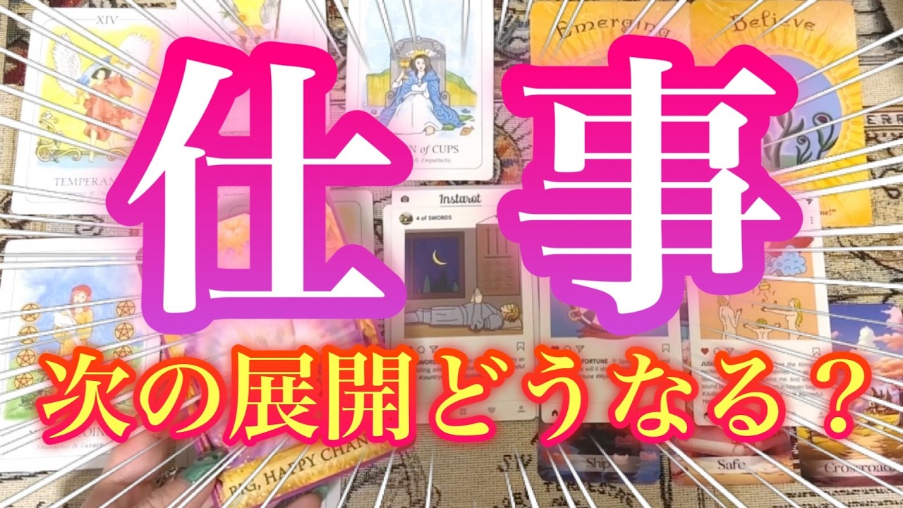【ハッキリ伝えます】お仕事の行方をリアルに占い鑑定🔮覚悟を決めてからご視聴ください【タロット占い・ルノルマン・オラクル・リーディング】