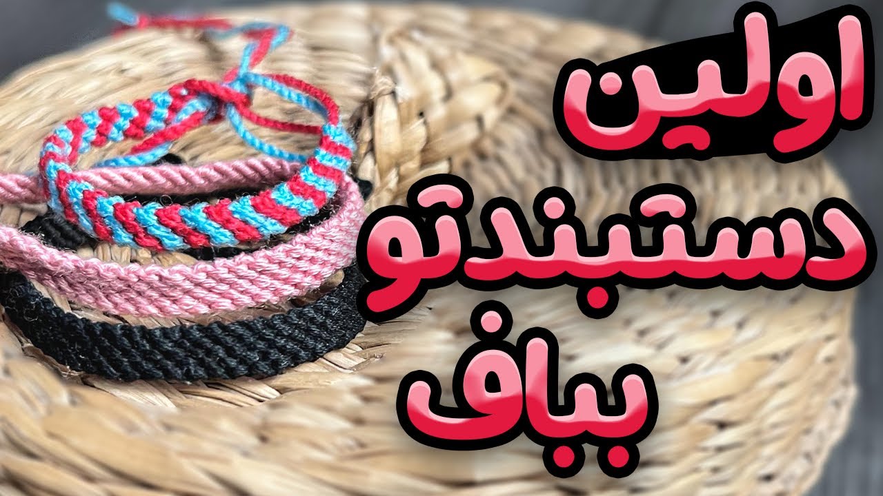 آموزش دستبند دوستى ساده | مبتدى و اولين دستبند