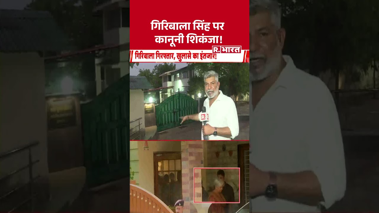 Giribala Singh CBI Arrested: गिरिबाला सिंह पर कानूनी शिकंजा! | Twisha Sharma | CBI