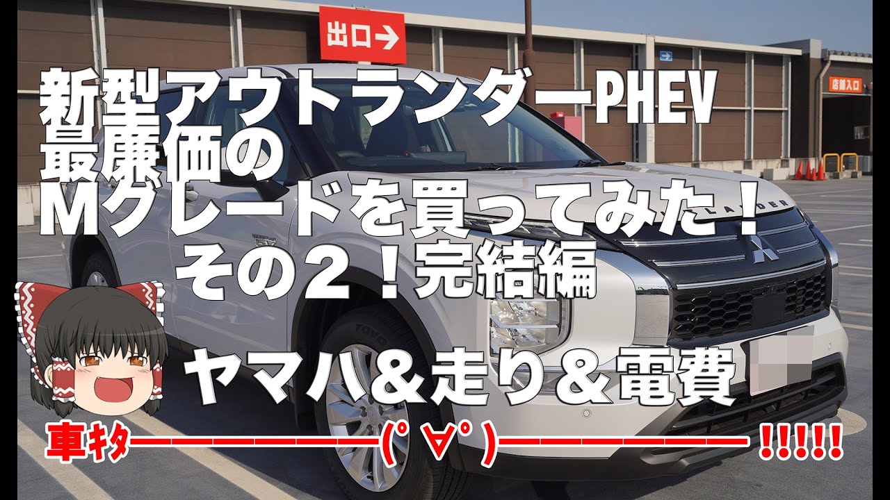 新型アウトランダーPHEVのMグレードを敢えて買ってみた　その２　完結編　高級ヤマハオーディオ＆走り＆電費その他…