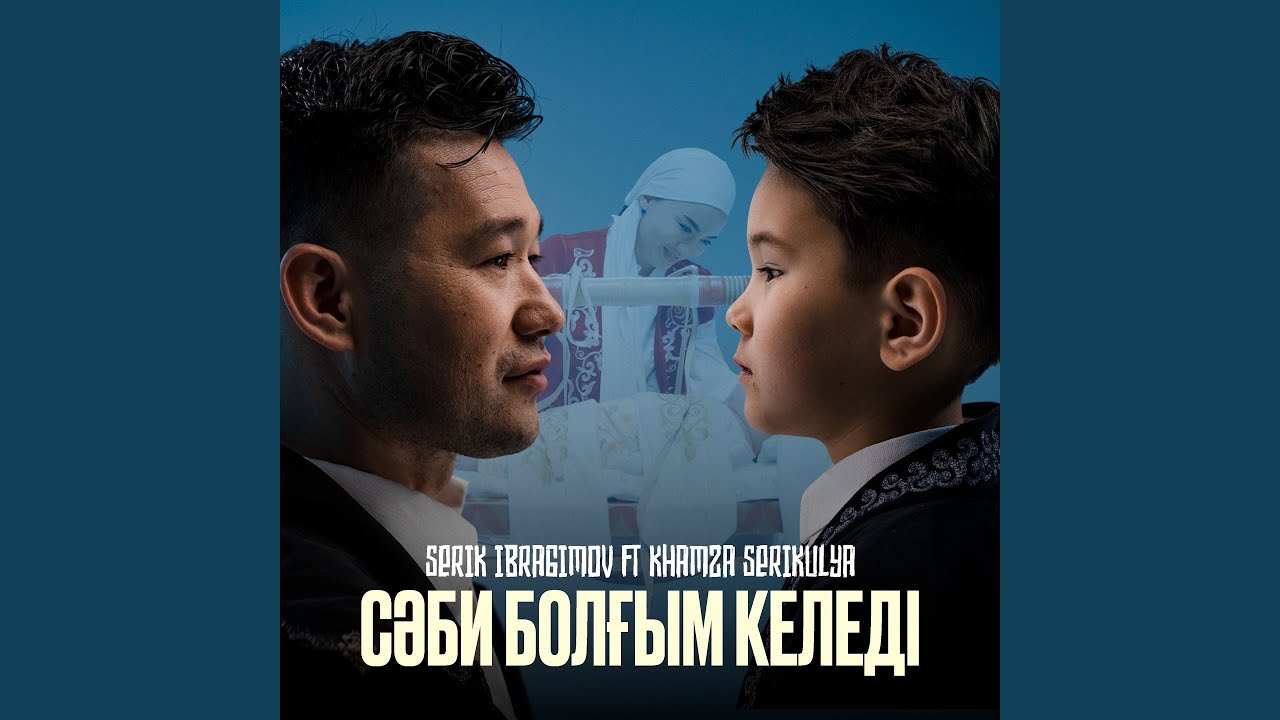 Сәби болғым келеді (feat. Khamza Serikuly)