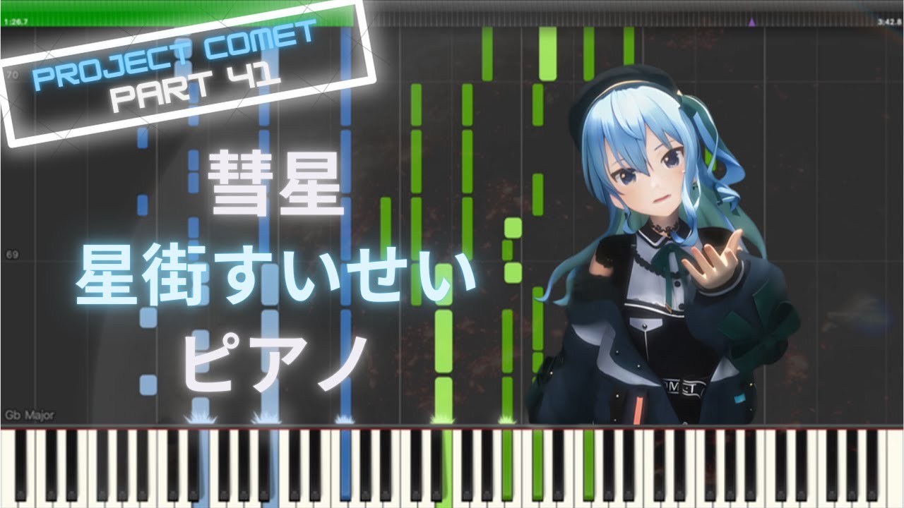 【ホロライブ】彗星 - 星街すいせい ピアノ