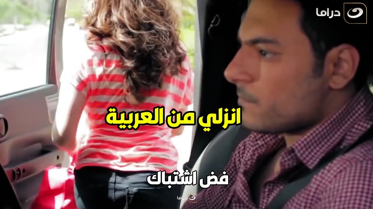 فض اشتباك |  نزل حبيبته من العربية عشان يقبض على ناس بتبيع مخـ درات 😱