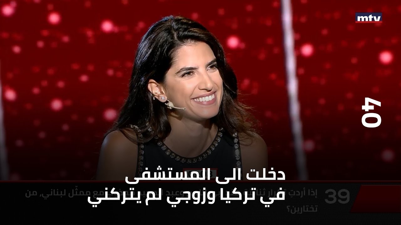 40 - كارمن بصيبص:دخلت الى المستشفى في تركيا وزوجي لم يتركني... ومن هو الممثل الذي تختاره؟