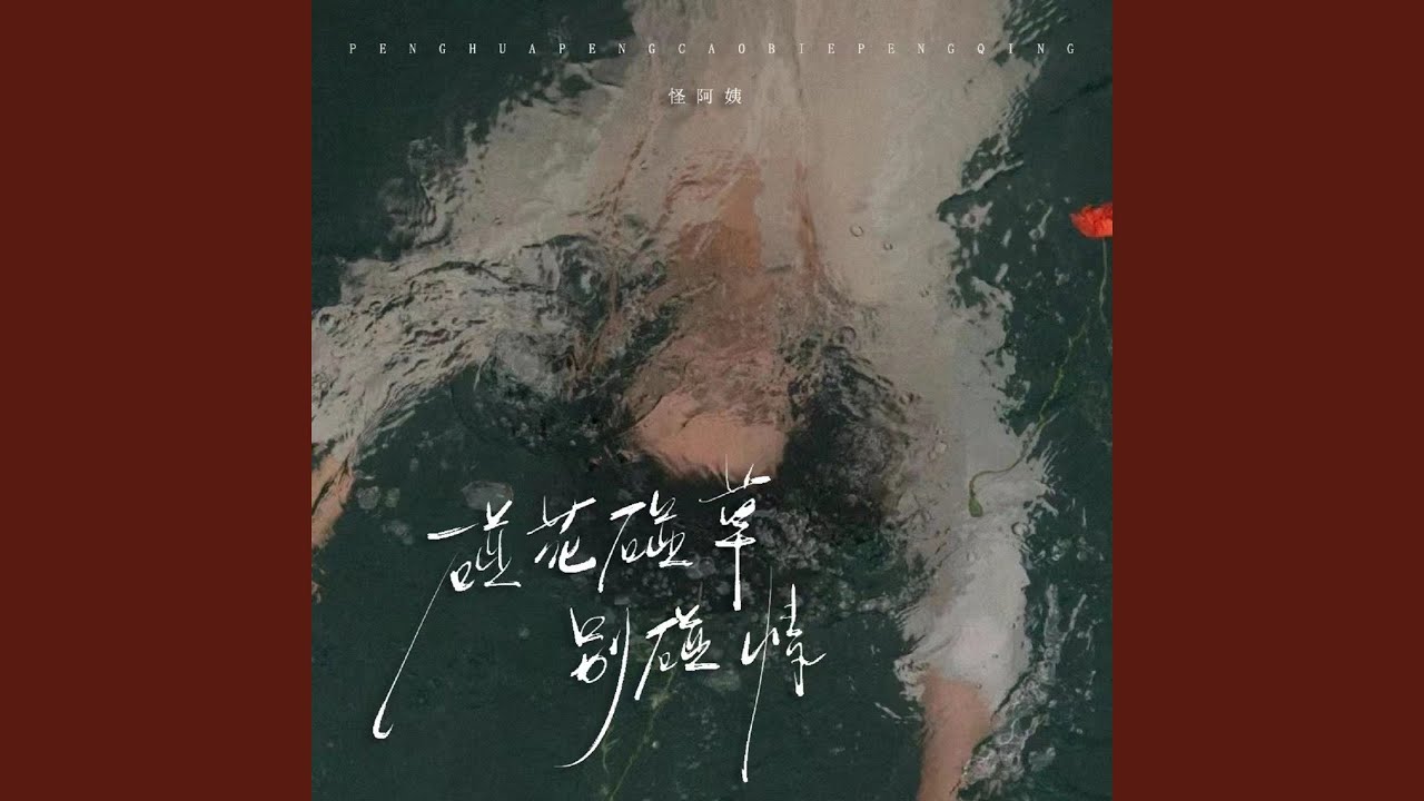 碰花碰草别碰情