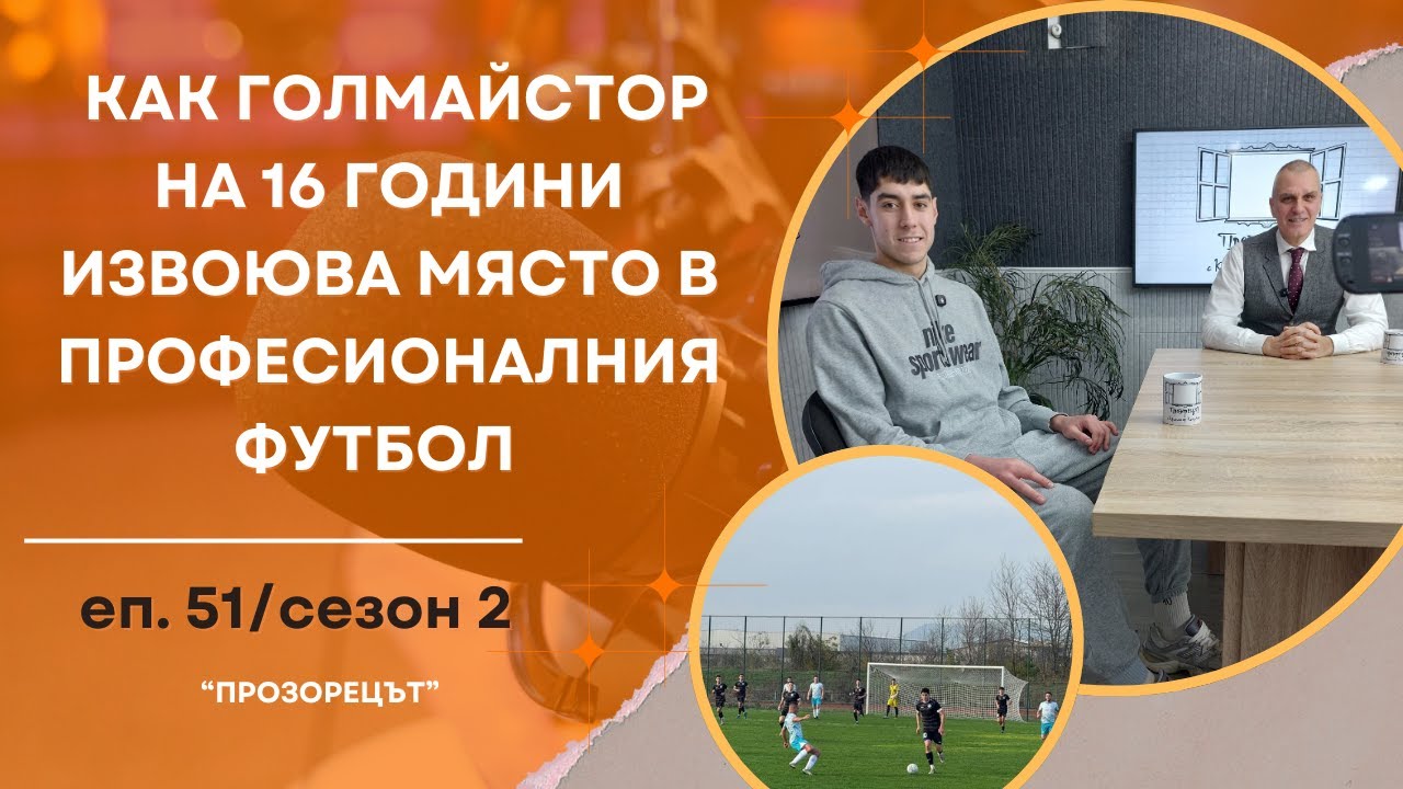На 16 години в професионалния футбол - Прозорецът /еп.51 / сезон 2