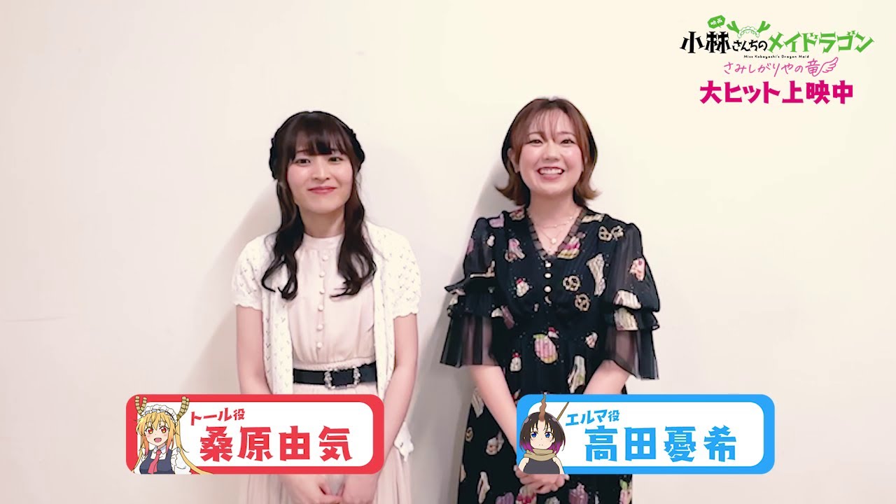 映画『小林さんちのメイドラゴン さみしがりやの竜』キャストコメント【桑原由気さん＆高田憂希さん】