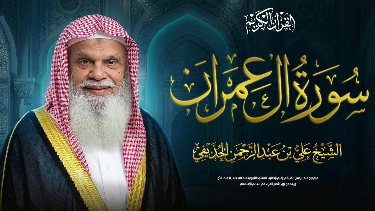 سورة آل عمران كاملة | تلاوة خاشعة للشيخ علي الحذيفي | قوة الإيمان والثبات على الحق