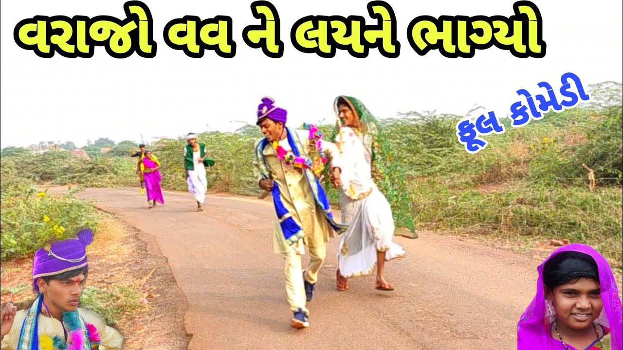 વરાજો વવ ને લયને ભાગ્યો | ભાલીયા દિલીપ | Gujarati comedy | Bhaliya Dilip