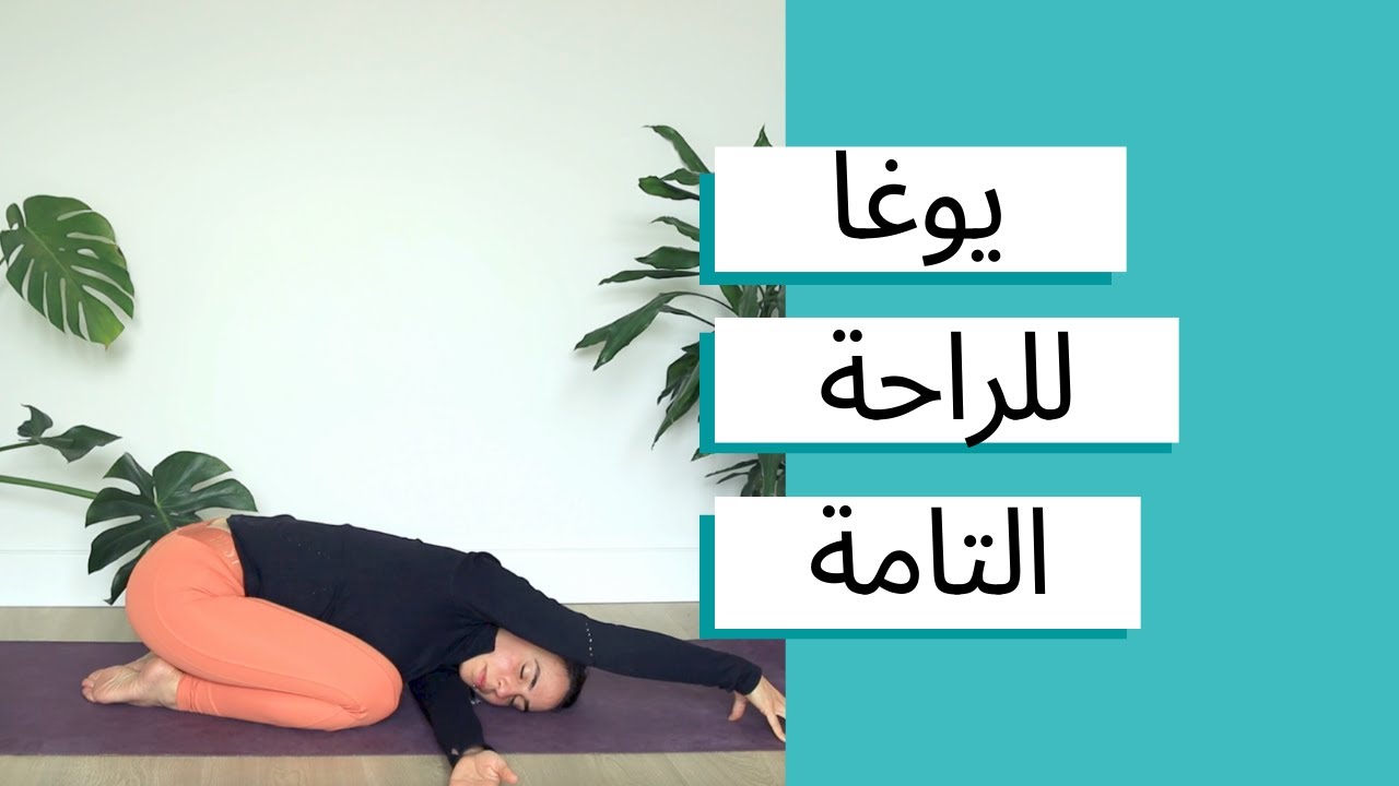 يوغا لتهدئة العقل - الراحة التامة