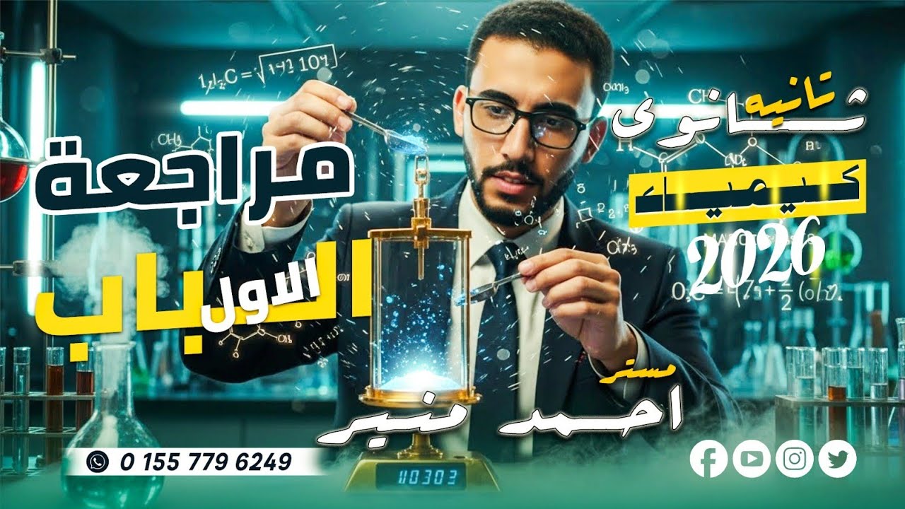 مراجعه الباب الاول كيمياء  الصف الثاني الثانوي  🔥