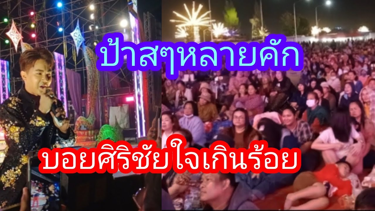 ป้าสๆหลายคักๆคนมาเบิ่ง#บอยศิริชัย#หมอลำใจเกินร้อย #หมอลำ #ม่วนๆ 
