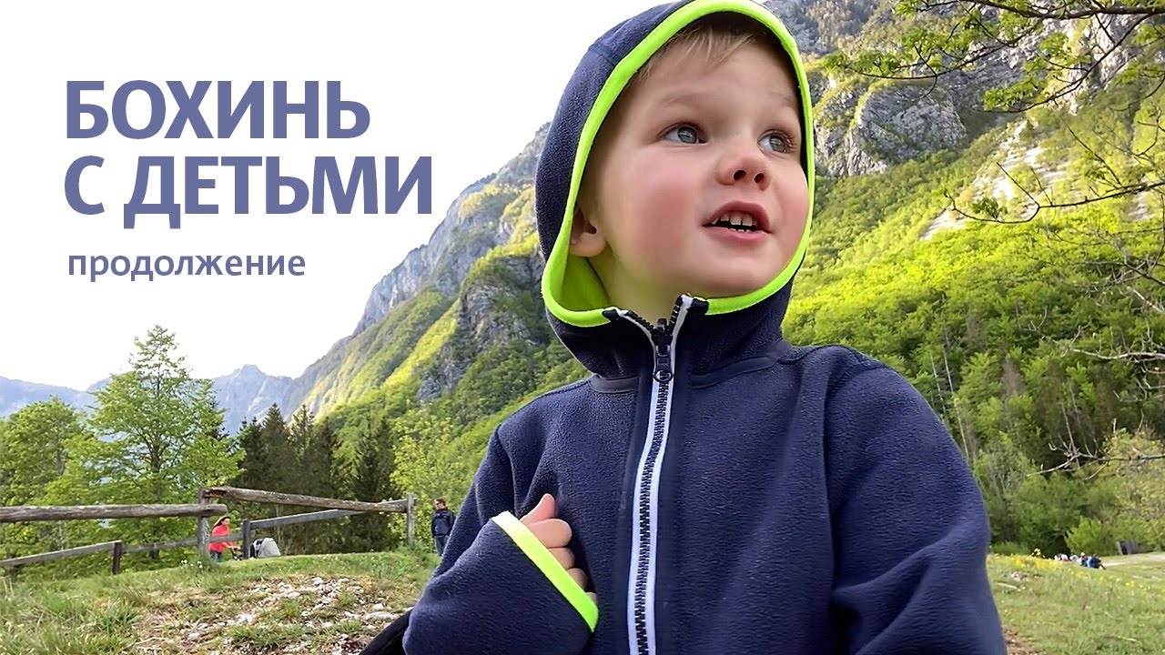Бохинь с детьми | Продолжение