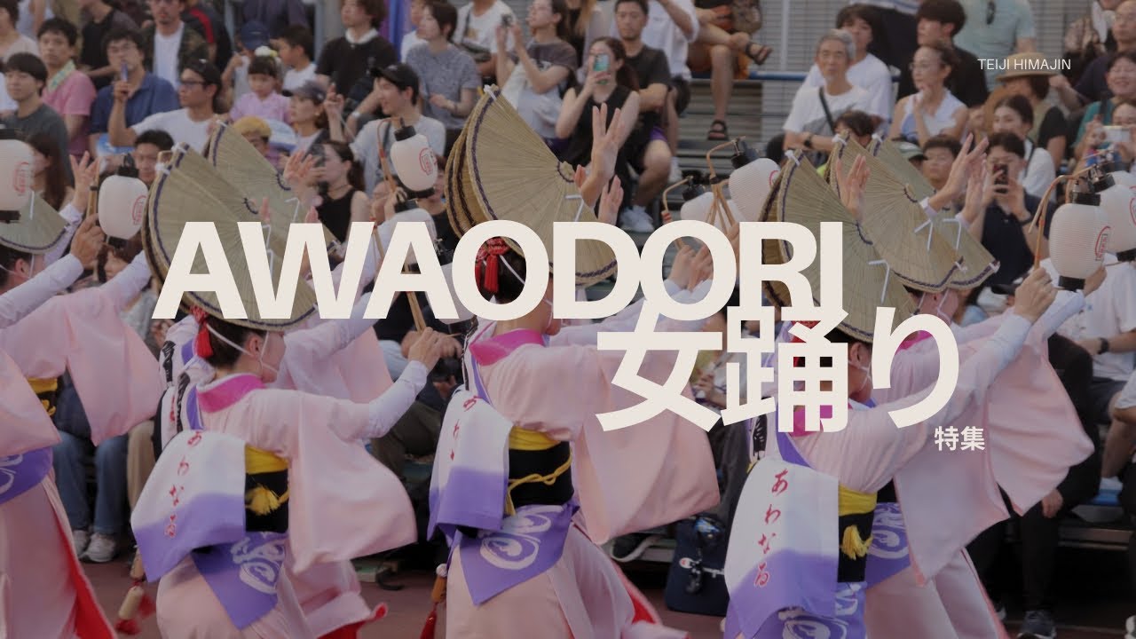 ［阿波踊り]2025年夏の女踊りのまとめです！どの連も個性があり美しいです！